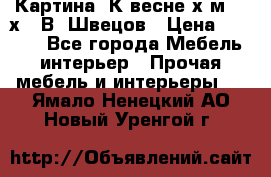 	 Картина“ К весне“х.м. 30х40 В. Швецов › Цена ­ 6 000 - Все города Мебель, интерьер » Прочая мебель и интерьеры   . Ямало-Ненецкий АО,Новый Уренгой г.